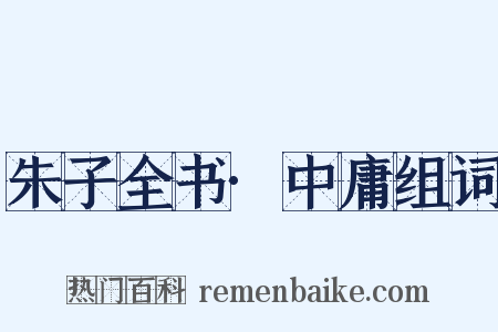 朱子全书·中庸组词是什么意思的图片